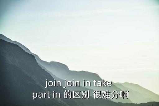 參與的意思，古文中參與用什么表示