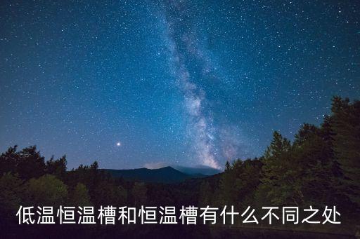 低溫恒溫槽和恒溫槽有什么不同之處