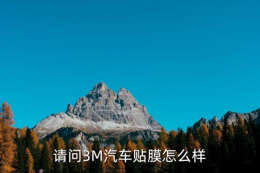請問3M汽車貼膜怎么樣