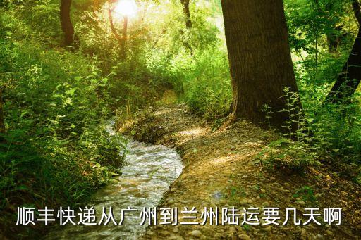 順豐快遞從廣州到蘭州陸運要幾天啊