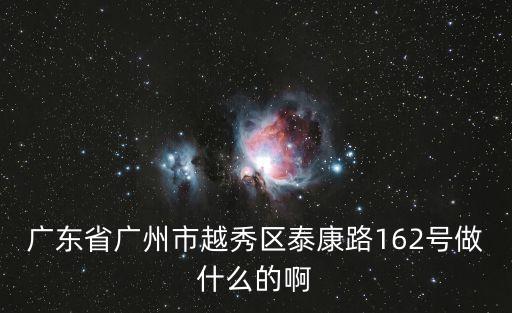 廣州越秀區(qū)國家體育產(chǎn)業(yè)示范基地，廣東省廣州市越秀區(qū)泰康路162號做什么的啊
