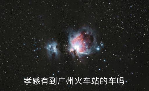 孝感東站到廣州南站火車票，Y孝感到廣州火車票要多少錢