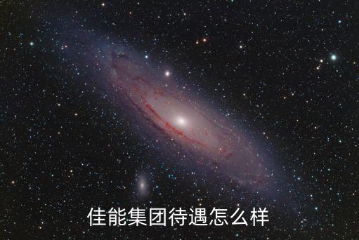 佳能集團待遇怎么樣