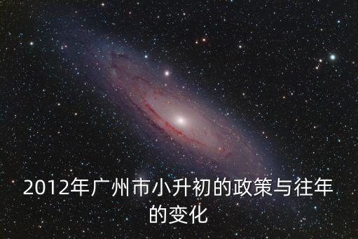 廣州市小學(xué)生升初中政策，廣州小升初的最新政策是什么