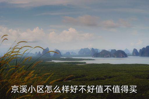 京溪小區怎么樣好不好值不值得買