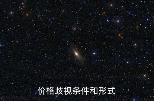 價格歧視條件和形式