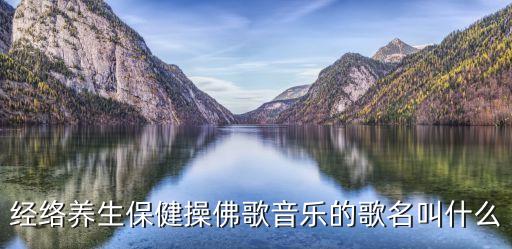 經絡養生保健操，急需經絡養生健身操口令