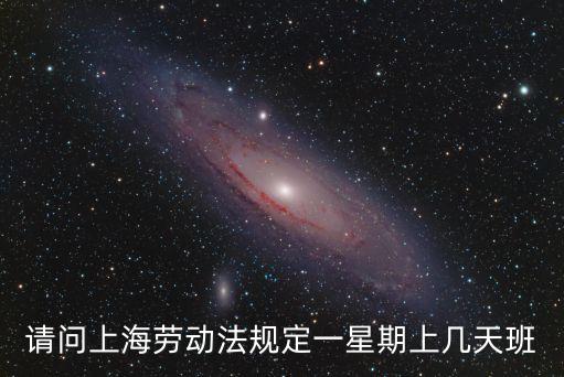 請問上海勞動法規定一星期上幾天班