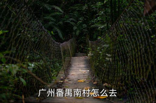 廣州番禺南村怎么去