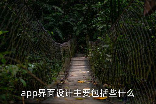 app頁面設計，app界面設計主要包括些什么