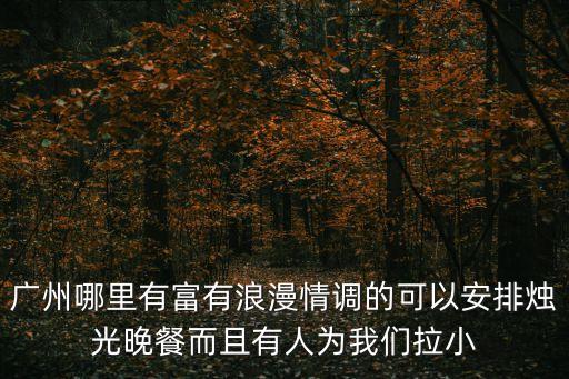 廣州哪個(gè)酒店包晚飯，檔次中上有舞臺(tái)能容納七桌每桌10人的包房的酒店啊