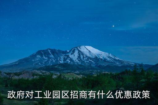 廣州開發區管委會招商政策，園區招商引資有哪些優惠政策