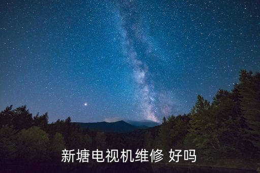 廣州增城市新塘鎮電視機頂盒，購買小米電視2的配送地址問題