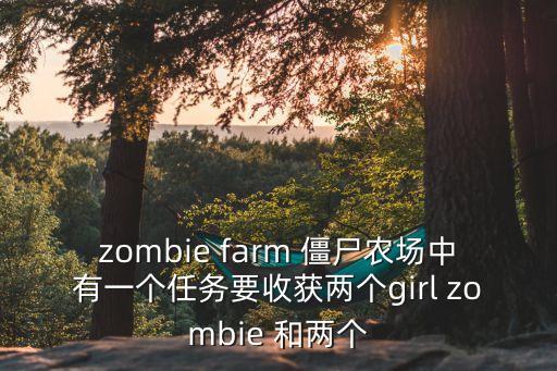 雙女任務(wù)，zombie farm 僵尸農(nóng)場中有一個任務(wù)要收獲兩個girl zombie 和兩個