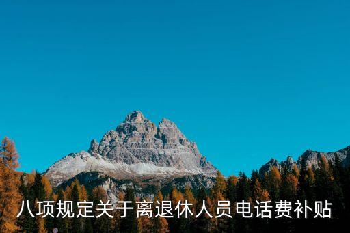 上海市執(zhí)行八項規(guī)定細則，八項規(guī)定關(guān)于離退休人員電話費補貼