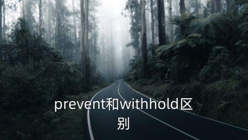 prevents，prevent和withhold區別