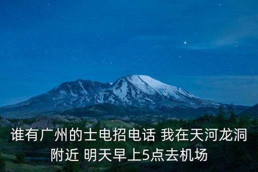 廣州的士司機招聘最新，廣州市那里招聘司機