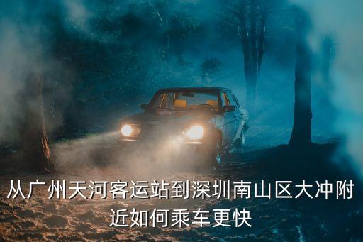 廣州天河客運站到大沖公交，從天河客運站怎么到番禺大沖市場