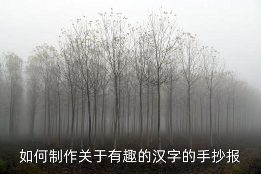 漢字小報，五年級的手抄報遨游漢字王國 排板怎樣好看 急
