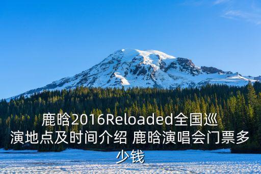 鹿晗2016演唱會廣州站在哪里，鹿晗vr演唱會在哪里