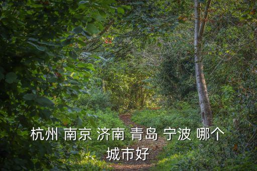 定居杭州廣州南京好還是濟南好，是南京好還是濟南好
