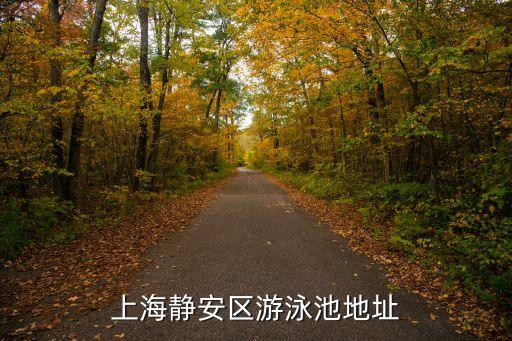 上海靜安區(qū)游泳池地址