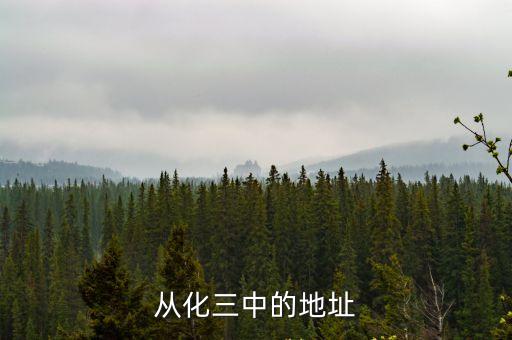 從化三中的地址