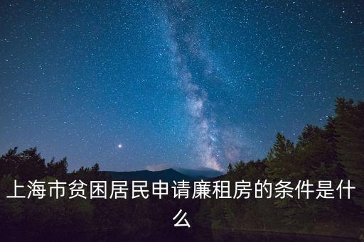上海市貧困居民申請廉租房的條件是什么