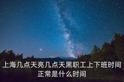上海幾點天亮幾點天黑職工上下班時間正常是什么時間