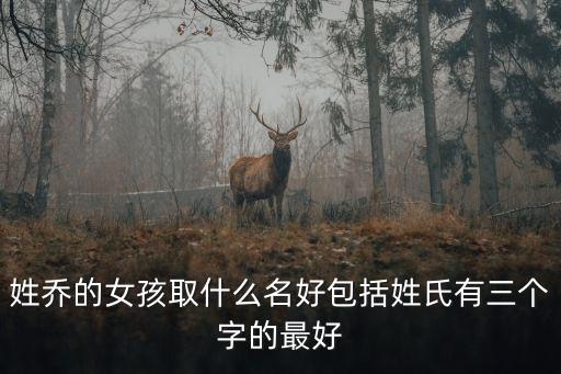 喬氏么女，喬氏女孩怎么起名字
