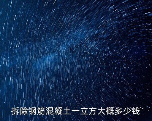 拆除鋼筋混凝土一立方大概多少錢
