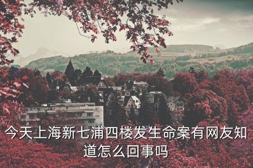上海市新七浦四樓，上海七浦路新興旺4樓和5樓喊價(jià)是不是都很好啊