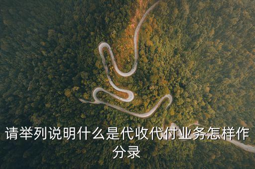 請舉列說明什么是代收代付業(yè)務(wù)怎樣作分錄