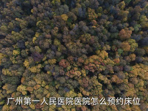 廣州市第一人民醫院預約床位，廣州市第一人民醫院