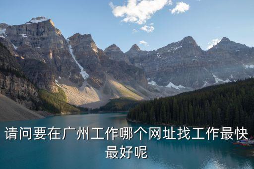 前程無憂廣州求職網，廣州的招聘網站是什么