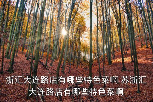 浙匯大連路店有哪些特色菜啊 蘇浙匯大連路店有哪些特色菜啊