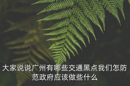 大家說說廣州有哪些交通黑點我們怎防范政府應該做些什么