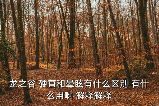 暈眩的意思，dazy是什么意思啊