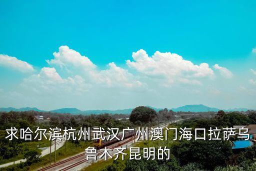 求哈爾濱杭州武漢廣州澳門海口拉薩烏魯木齊昆明的