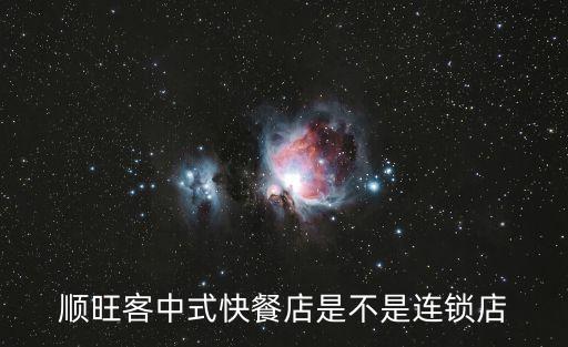 順旺客中式快餐店是不是連鎖店