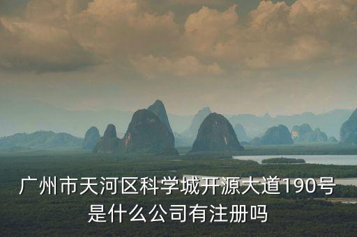 廣州開元大道生物醫藥研究院，廣州市科學城開源大道190號是做什么的
