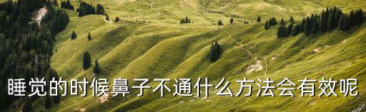 晚上睡覺鼻子不通氣小妙招，晚上睡覺鼻子不通怎么辦