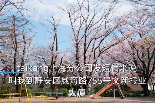 上海市鐵塔公司靜安分公司，taikang上海分公司發短信來說叫我到靜安區威海路755號文新報業大廈