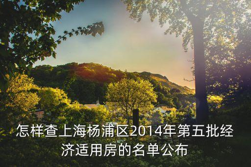 上海市楊浦區154保障房項目，上海楊浦區申請公租房地址