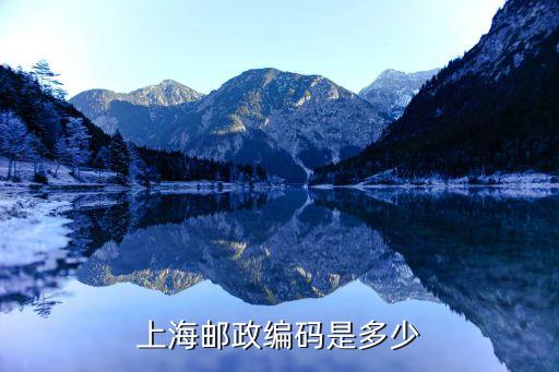上海市郵政編碼200070，上海閘北區郵編是多少