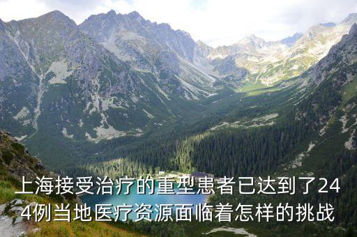 上海接受治療的重型患者已達到了244例當地醫療資源面臨著怎樣的挑戰