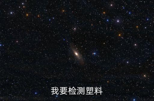 我要檢測塑料
