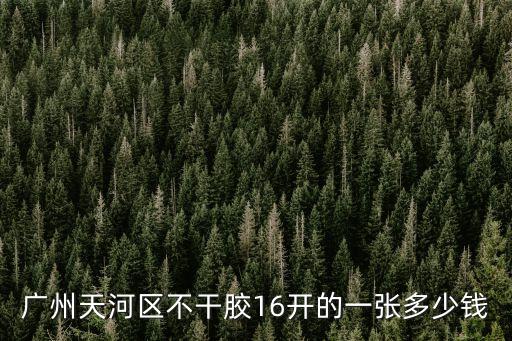廣州木皮膠報價，廣州天河區(qū)不干膠16開的一張多少錢