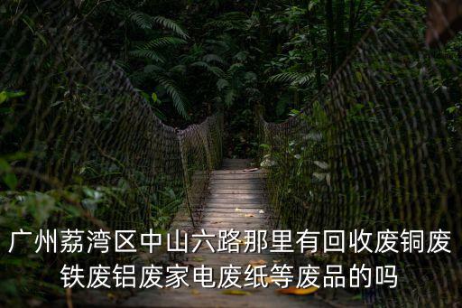 廣州二手廢鋁回收公司，請問廣州哪里有廢熟鋁買