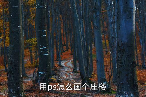 用ps怎么畫個座樓
